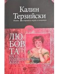 Любовта на 35-годишната жена