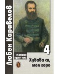 Любен Каравелов. Съчинения в девет тома – том 4: Хубава си, моя горо