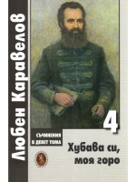Любен Каравелов. Съчинения в девет тома – том 4: Хубава си, моя горо