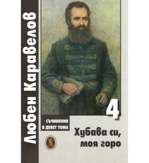 Любен Каравелов. Съчинения в девет тома – том 4: Хубава си, моя горо