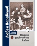 Любен Каравелов. Съчинения в девет тома – том 5: Нашият дружествени живот