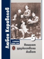 Любен Каравелов. Съчинения в девет тома – том 5: Нашият дружествени живот Любен Каравелов. Съчинения в девет тома – том 5: Нашият дружествени живот