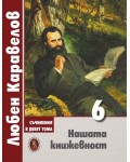Любен Каравелов. Съчинения в девет тома – том 6: Нашата книжевност