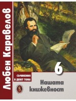 Любен Каравелов. Съчинения в девет тома – том 6: Нашата книжевност