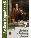 Любен Каравелов. Съчинения в девет тома – том 7: Свобода и всекиму своето