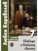 Любен Каравелов. Съчинения в девет тома – том 7: Свобода и всекиму своето