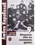 Любен Каравелов. Съчинения в девет тома – том 9: Вторият акт на голямата драма