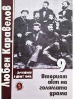 Любен Каравелов. Съчинения в девет тома – том 9: Вторият акт на голямата драма