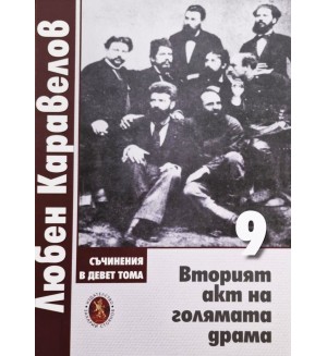 Любен Каравелов. Съчинения в девет тома – том 9: Вторият акт на голямата драма