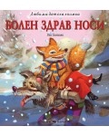 Любима детска книжка: Болен здрав носи