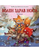 Любима детска книжка: Болен здрав носи Любима детска книжка: Болен здрав носи