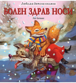 Любима детска книжка: Болен здрав носи Любима детска книжка: Болен здрав носи