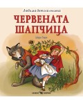 Любима детска книжка: Червената шапчица