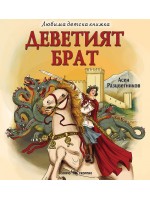 Любима детска книжка: Деветият брат