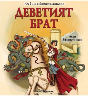 Любима детска книжка: Деветият брат