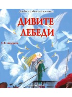 Любима детска книжка: Дивите лебеди Любима детска книжка: Дивите лебеди
