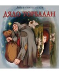 Любима детска книжка: Дядо Торбалан