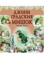 Джони Градския мишок