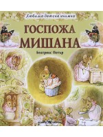 Любима детска книжка: Госпожа Мишана