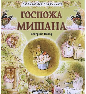 Любима детска книжка: Госпожа Мишана