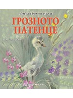 Любима детска книжка: Грозното патенце