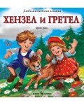 Любима детска книжка: Хензел и Гретел