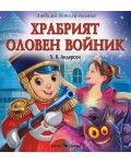 Любима детска книжка: Храбрият оловен войник