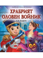 Любима детска книжка: Храбрият оловен войник