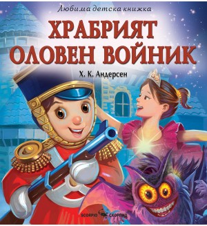 Любима детска книжка: Храбрият оловен войник