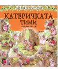 Любима детска книжка: Катеричката Тими