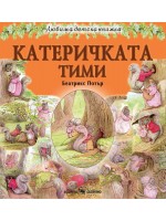 Любима детска книжка: Катеричката Тими