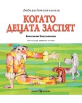 Любима детска книжка: Когато децата заспят