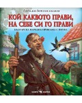 Любима детска книжка: Кой каквото прави, на себе си го прави