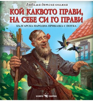 Любима детска книжка: Кой каквото прави, на себе си го прави