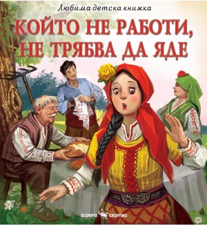 Любима детска книжка: Който не работи, не трябва да яде