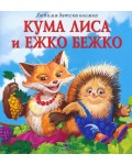 Любима детска книжка: Кума Лиса и Ежко Бежко