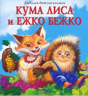 Любима детска книжка: Кума Лиса и Ежко Бежко