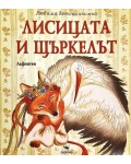 Любима детска книжка: Лисицата и щъркелът