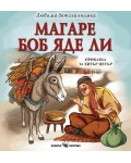 Любима детска книжка: Магаре боб яде ли