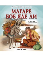 Любима детска книжка: Магаре боб яде ли