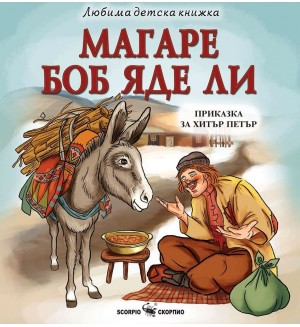 Любима детска книжка: Магаре боб яде ли