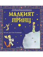 Любима детска книжка: Малкият принц