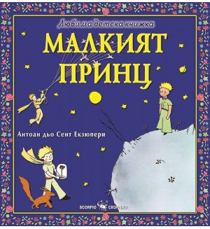 Любима детска книжка: Малкият принц