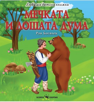 Любима детска книжка: Мечката и лошата дума