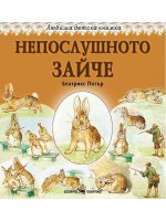 Любима детска книжка: Непослушното зайче