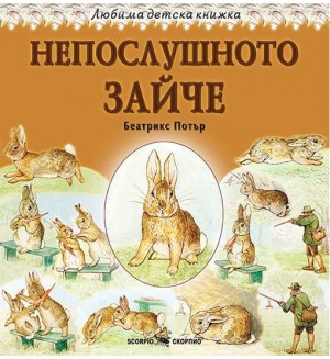 Любима детска книжка: Непослушното зайче