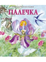 Любима детска книжка: Палечка