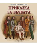 Любима детска книжка: Приказка за бъчвата