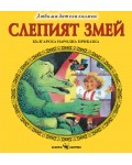 Любима детска книжка: Слепият змей