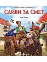 Любима детска книжка: Сливи за смет